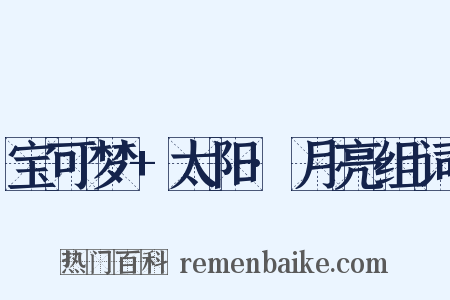 宝可梦+太阳·月亮组词是什么意思的图片